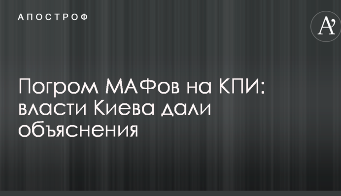 Погром МАФів на КПІ: влада Києва дали пояснення