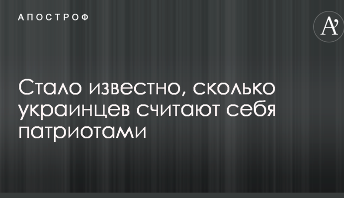 Стало відомо, скільки українців вважають себе патріотами