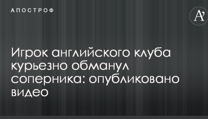 Игрок английского клуба курьезно обманул соперника: опубликовано видео