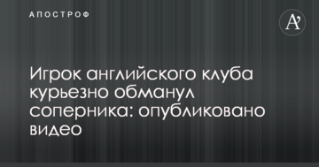 Игрок английского клуба курьезно обманул соперника: опубликовано видео