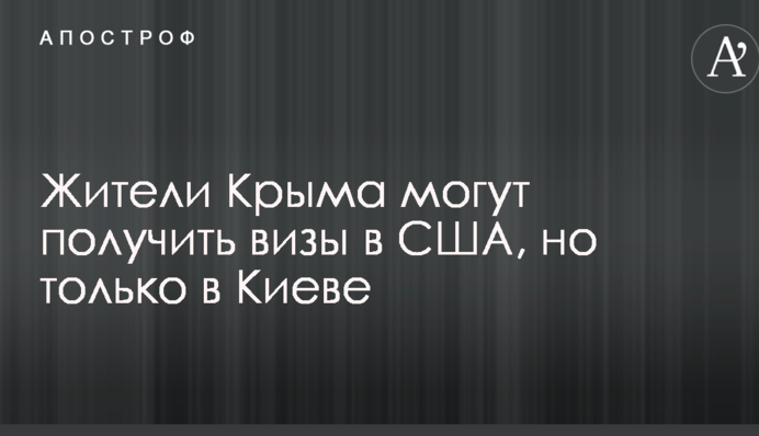 Жителі Криму можуть отримати візи в США, але тільки в Києві