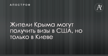 Жителі Криму можуть отримати візи в США, але тільки в Києві