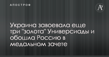 Украина завоевала еще три "золота" Универсиады и обошла Россию в медальном зачете