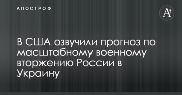 Напруженість зростає: в США озвучили прогноз щодо масштабного військового вторгнення Росії в Україну