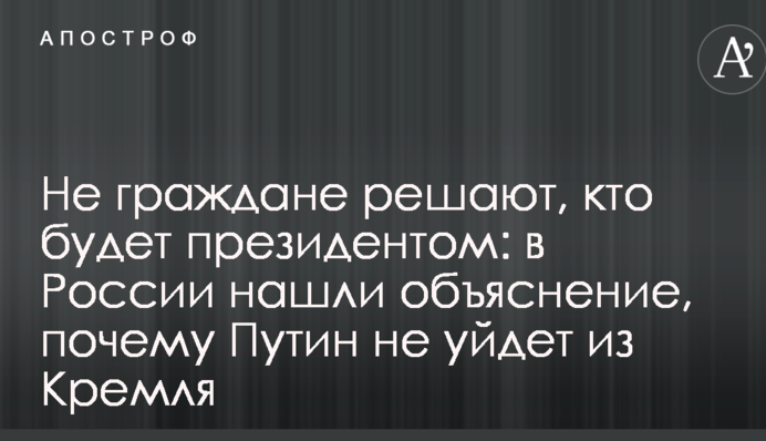 Не громадяни вирішують, хто буде президентом: у Росії знайшли пояснення, чому Путін не піде з Кремля