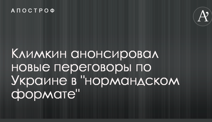 Клімкін анонсував нові переговори по Україні у "нормандському форматі"