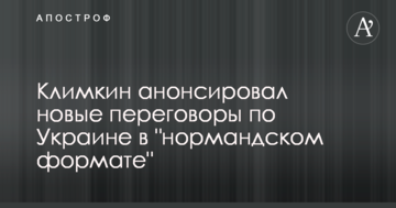 Клімкін анонсував нові переговори по Україні у "нормандському форматі"