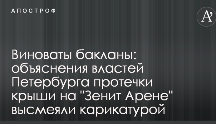 Винні баклани: пояснення влади Петербурга протікання даху на 