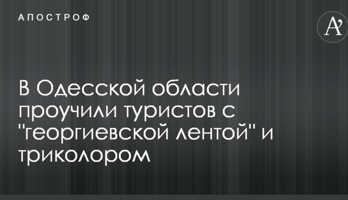 У мережі показали, як в Одеській області зустріли туристів з 
