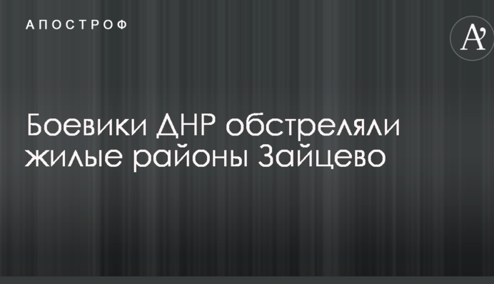 Боевики ДНР обстреляли жилые районы Зайцево: появились фото разрушений