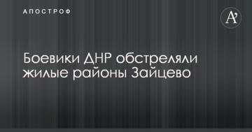 Бойовики ДНР обстріляли житлові райони Зайцевого: з'явилися фото руйнувань