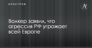 Ризики для всієї Європи: Волкер зробив гучну заяву щодо агресії РФ