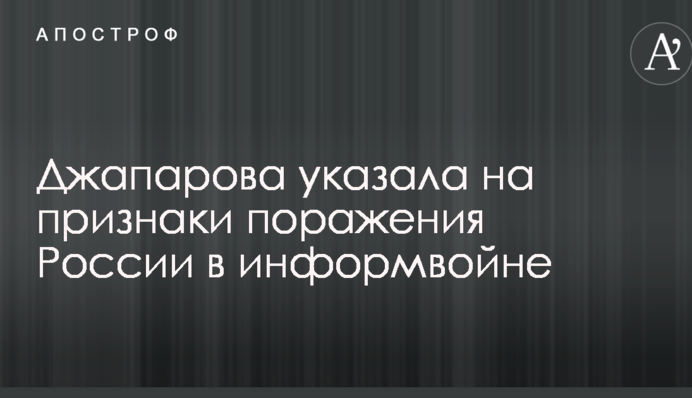 В Украине указали на признаки поражения России в информвойне