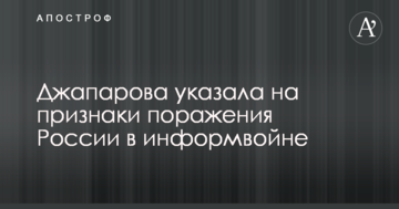 В Україні вказали на ознаки поразки Росії в інформвійні