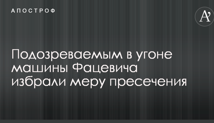 Викрадення машини Фацевіча: підозрюваним обрано запобіжний захід