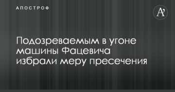 Угон машины Фацевича: подозреваемым избрали меру пресечения
