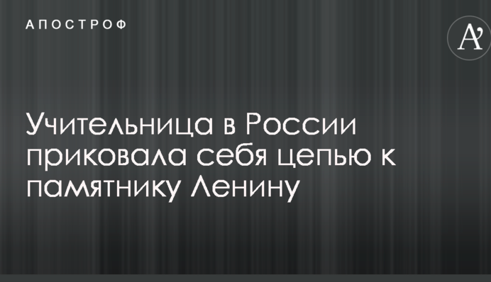 У Росії вчителька прикувала себе ланцюгом до пам'ятника Леніну: опубліковано фото