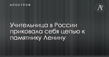 У Росії вчителька прикувала себе ланцюгом до пам'ятника Леніну: опубліковано фото