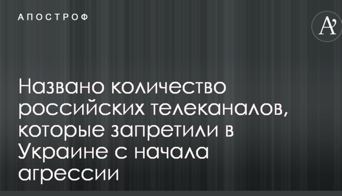 Названо количество российских телеканалов, которые запретили в Украине с начала агрессии
