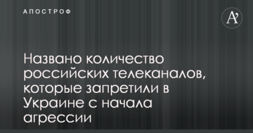 Названо кількість російських телеканалів, які заборонили в Україні з початку агресії