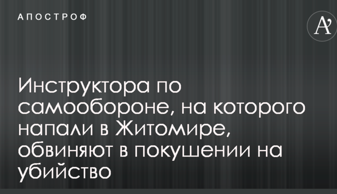 Журналисты узнали важные подробности нападения в Житомире на инструктора по самообороне: опубликовано видео