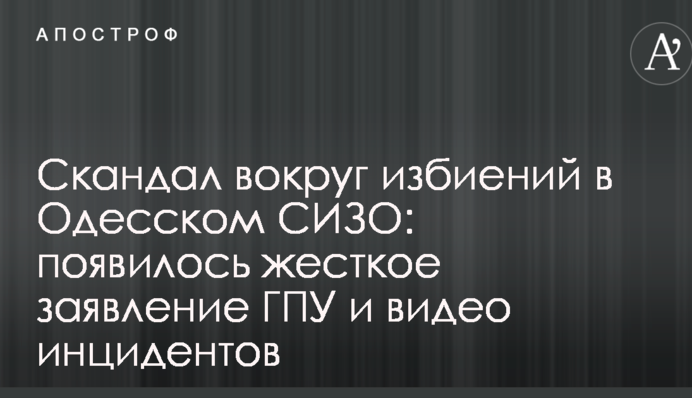 Скандал навколо побиття в Одеському СІЗО: з'явилася жорстка заява ГПУ і відео інцидентів