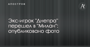 Экс-игрок "Днепра" перешел в "Милан": опубликовано фото