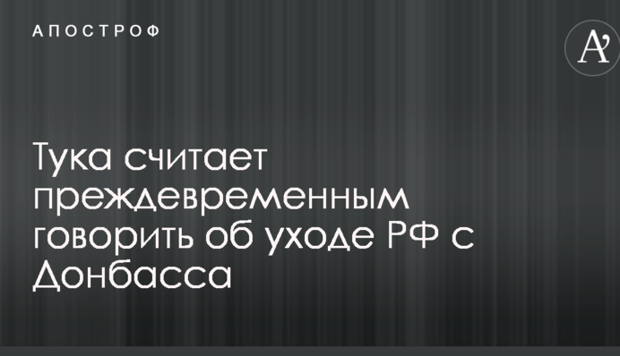Гучна заява влади України щодо відходу Путіна з Донбасу: Тука вказав на важливий момент