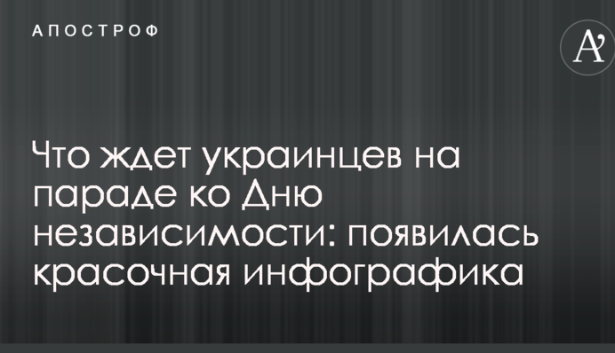 Що чекає українців на параді до Дня незалежності: з'явилася барвиста інфографіка