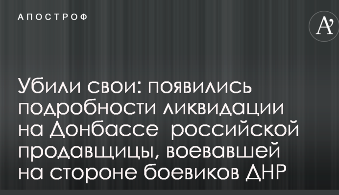 Убили свои: появились подробности ликвидации на Донбассе  российской продавщицы, воевавшей на стороне боевиков ДНР