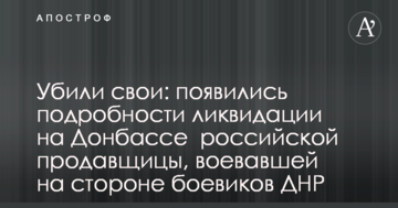 Убили свої: з'явилися подробиці ліквідації на Донбасі російської продавщиці, яка воювала на боці бойовиків ДНР