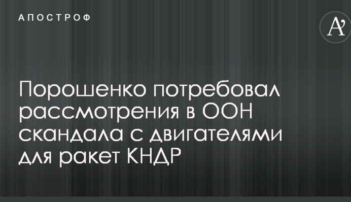 Скандал с двигателями для ракет КНДР: Порошенко выступил с громким требованием