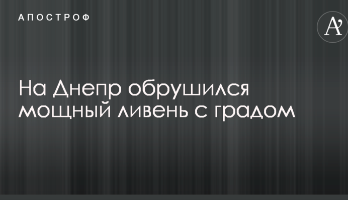 Потоп і повалені дерева: опубліковані фото і відео потужної зливи в Дніпрі