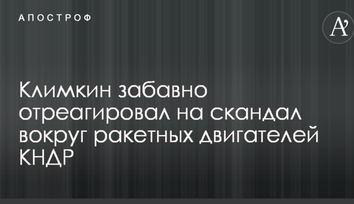 Железный аргумент аэрофизика: соцсети позабавило заявление Климкина по скандалу вокруг ракет КНДР