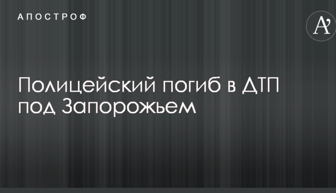 Поліцейський загинув у ДТП під Запоріжжям: опубліковані фото