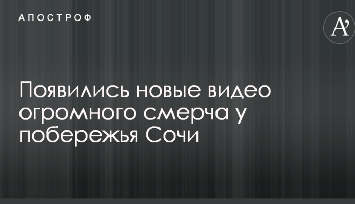 З'явилися нові відео величезного смерчу біля узбережжя Сочі