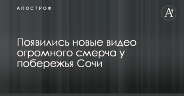 З'явилися нові відео величезного смерчу біля узбережжя Сочі