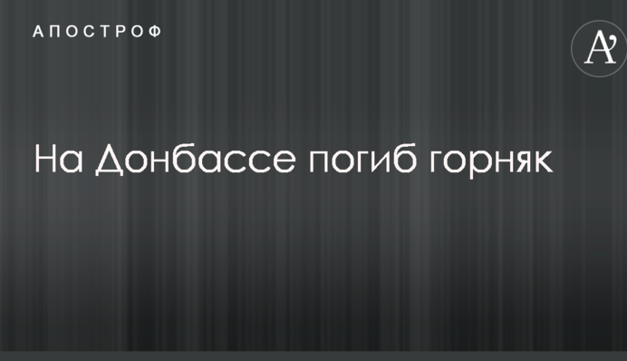 Стало відомо про загибель шахтаря на Донбасі