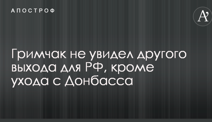 В Украине рассказали, почему Кремль оставит боевиков ДНР-ЛНР без военной поддержки