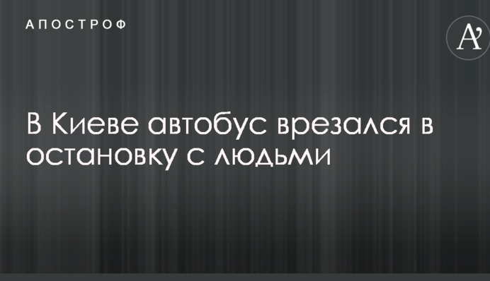 У Києві автобус врізався в зупинку з людьми: опубліковано фото