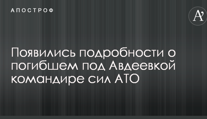 З'явилися подробиці про загиблого під Авдіївкою командира сил АТО: опубліковано фото