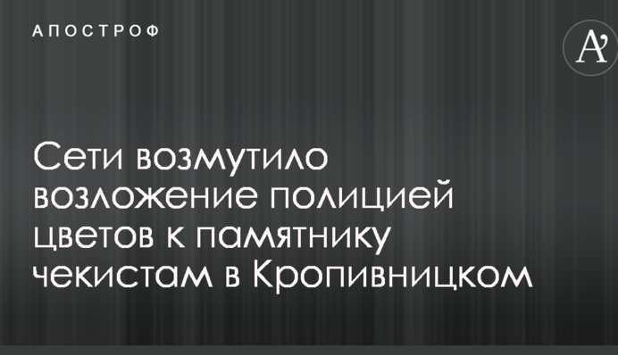 Сети возмутило возложение полицией цветов к памятнику чекистам в Кропивницком: опубликованы фото