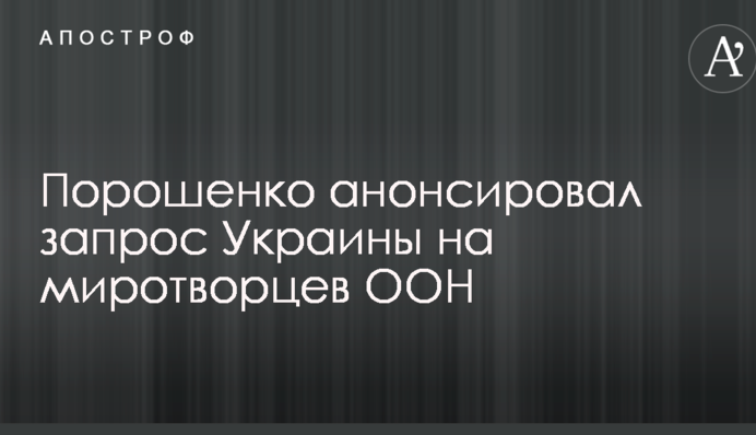 Введення миротворців на Донбас: Порошенко зробив важливу заяву