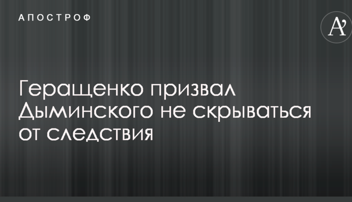 Громкое ДТП с авто украинского миллионера: у Авакова раскрыли неожиданные подробности