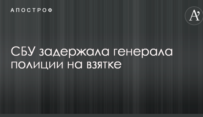 У мережі повідомили про затримання СБУ на хабарі генерала з поліції охорони