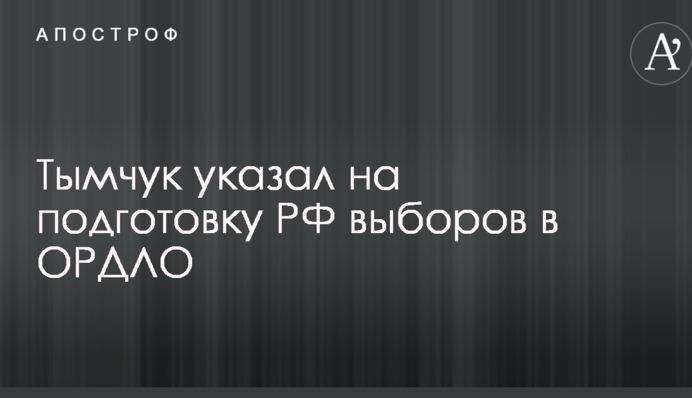 В Україні розкрили схему з підготовкою Кремлем "виборів" на Донбасі