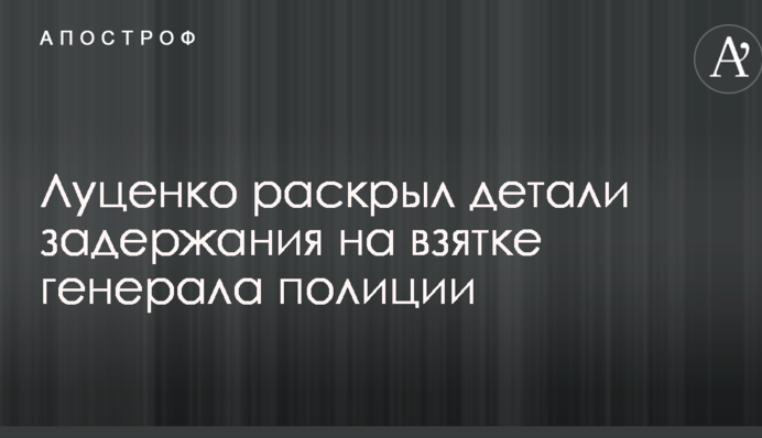 У ГПУ розкрили деталі затримання на хабарі високого чину в поліції: опубліковано фото