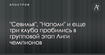 "Севилья", "Наполи" и еще три клуба пробились в групповой этап Лиги чемпионов