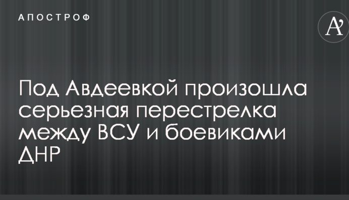 Загострення в зоні АТО: у штабі повідомили про серйозну перестрілку між ЗСУ та бойовиками ДНР під Авдіївкою