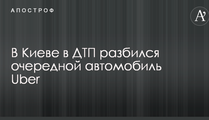 В Киеве в ДТП разбился очередной автомобиль Uber: опубликованы фото